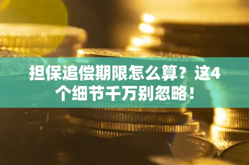 北京担保追偿期限怎么算?这4个细节千万别忽略! 北京担保追偿期限怎么算?这4个细节千万别忽略!