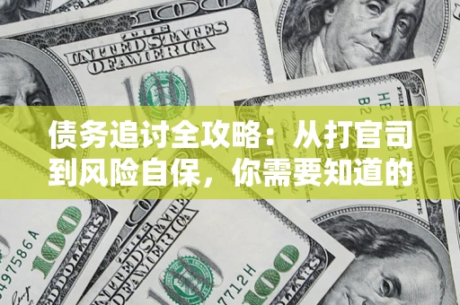 北京债务追讨全攻略：从打官司到风险自保，你需要知道的法律智慧