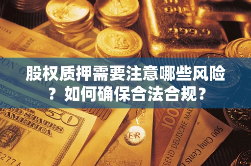 北京股权质押需要注意哪些风险？如何确保合法合规？