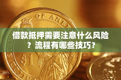 北京借款抵押需要注意什么风险？流程有哪些技巧？