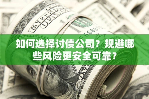 北京如何选择讨债公司？规避哪些风险更安全可靠？